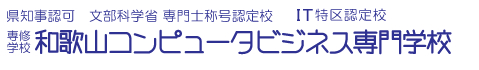 和歌山コンピュータビジネス専門学校